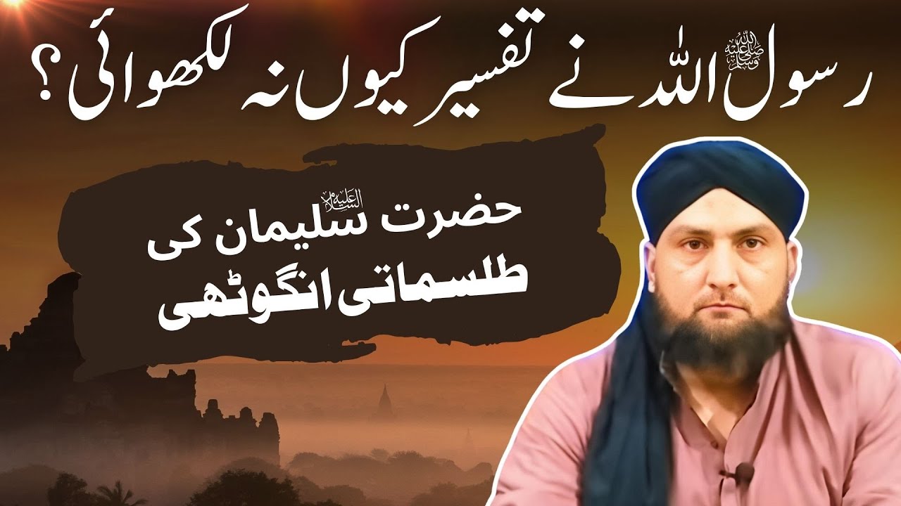 RASUL ALLAH Nay TAFSEER Kyon Na Lekhwai? | Mufti Kamran Shahzad