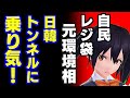 自民党の原田義昭元環境相「日韓トンネルが北東アジアの効率的な輸送システムになる」　韓国のフォーラムで