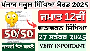 PSEB Class 12th EVS September 2025 Exam | Punjab Board Environmental Studies Paper || 12th EVS Exam