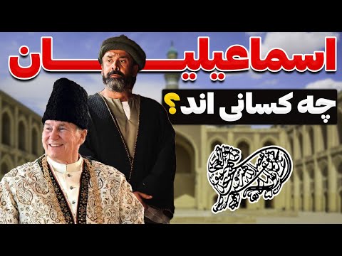تاریخچه اسماعیلیان از ایران تا افغانستان و جهانی شدن زندگینامه کریم آقا خان