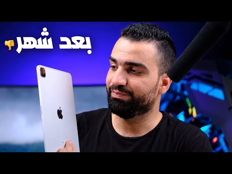 شهر والايباد طلع على حقيقته   2021 1