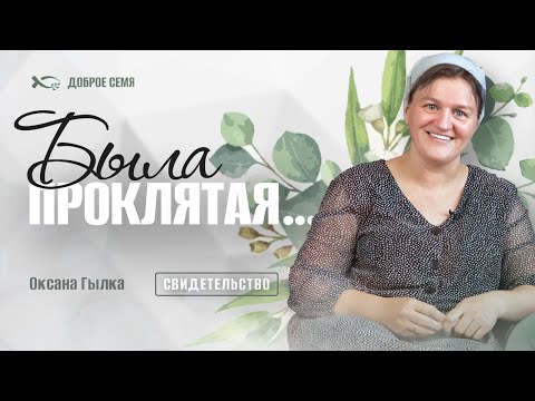 Была проклятая... | история жизyи | Оксана Гылка