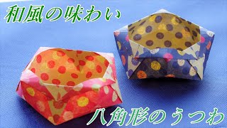 【箱・器の折り紙】八角形の箱、八角形の器、折り紙一枚で折れ、和風の味わいが可愛い！/ Origami Octagonal Box【音声解説つき】/かんたん折り紙チャンネル