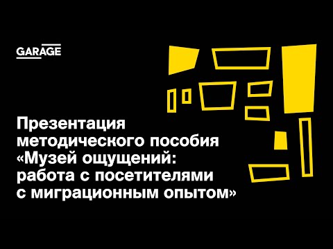 Презентация методического пособия «Музей ощущений: работа с посетителями с миграционным опытом»