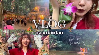 VLOG in Ratchaburi ★ ไปเที่ยวตลาดโอ๊ะป่อยกัน! 🏕️🪇 | avacado