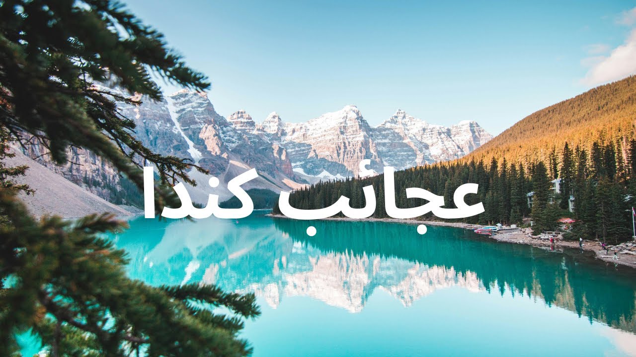 🌲 الحياة في كندا: بين سحر الطبيعة وتعقيدات الواقع