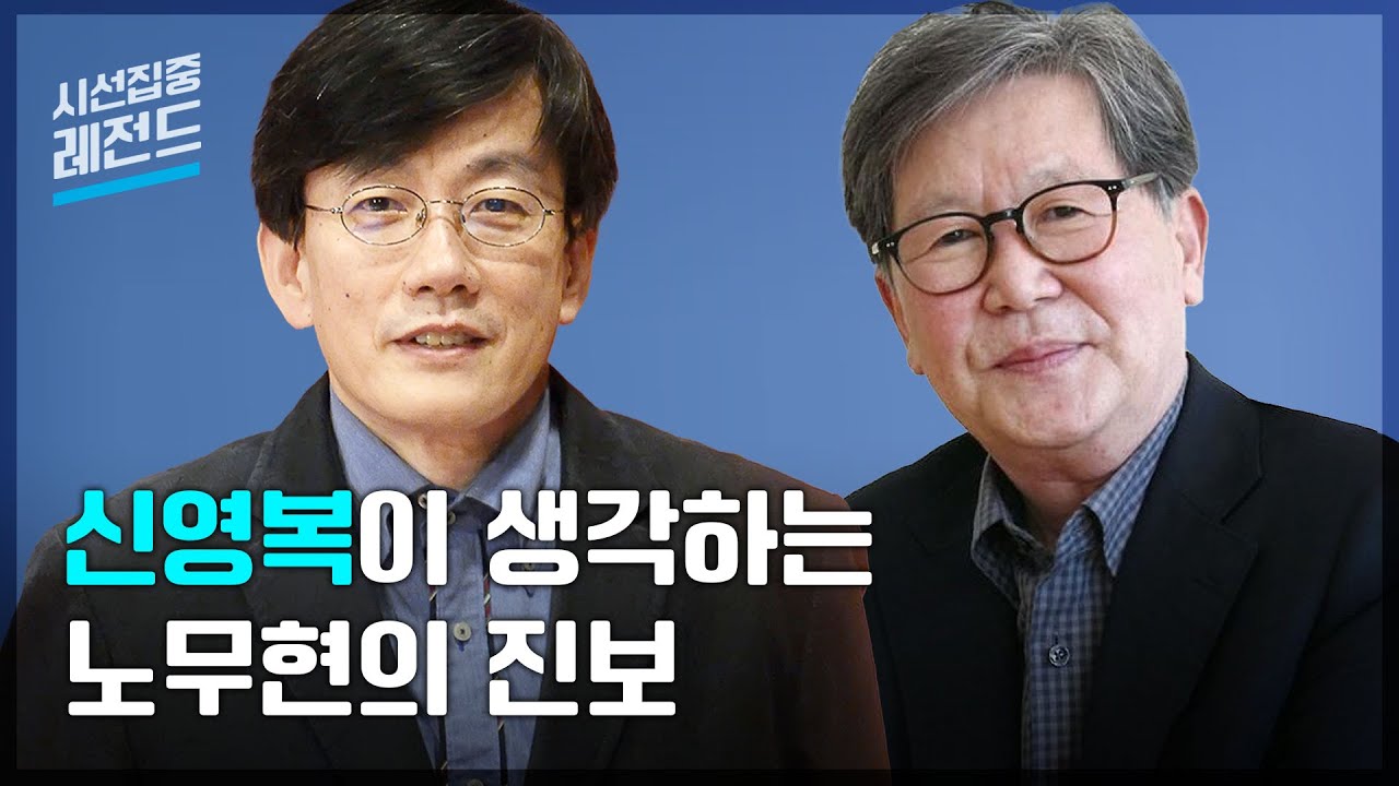 [시선집중레전드-ep.27] ‘처음처럼’ 신영복이 생각하는 노무현의 진보