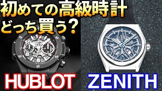 ２つの時計で悩んでいるという方へ｜ウブロorゼニス編