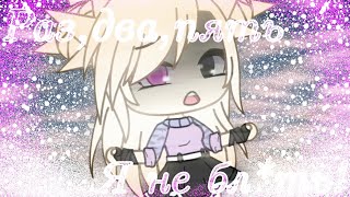 Раз,два,пять...Я не бл*дь//GLMV//Gacha life клип