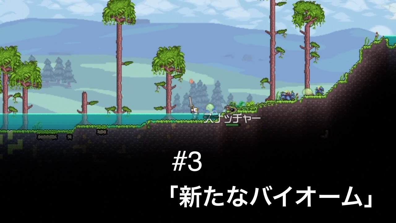 【ほぼ知識0】テラリア実況 #3「新たなバイオーム」 【ほぼ知識0】テラリア実況 #3「新たなバイオーム」