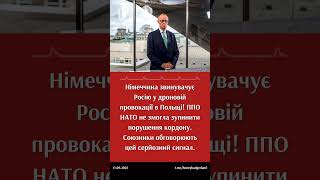 Німеччина різко засуджує вторгнення російського дрона в Польщу! #Німеччина #Україна #Росія