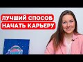 Как начать карьеру - САМЫЙ действенный способ. Куда устроиться на работу без опыта. Бонус стажировок