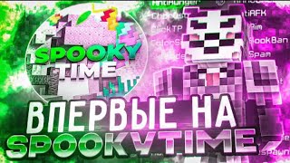 ВПЕРВЫЕ на Анархии SPOOKYTIME С ЧИТАМИ - Майнкрафт Спукитайм