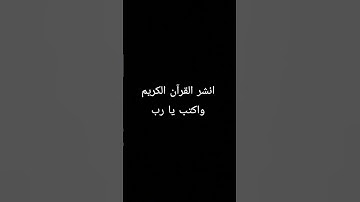 انشر القرآن الكريم  | 😌    #قرآن #كريم #دويتو #ترند #entertainment #quotes