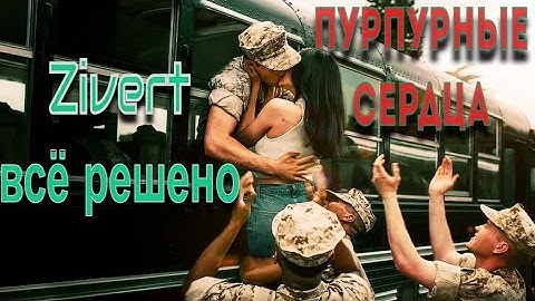 Zivert - Всё решено ( клип 2022 ) / Пурпурные сердца