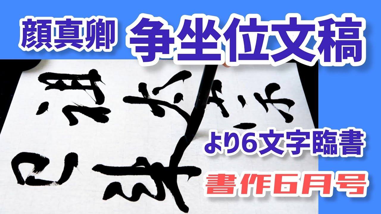 書道 臨書作品 手書き 颜真卿 争座位稿 争坐位文稿 (顔真卿) より6文字臨書｜行書の書き方｜書道｜毛筆