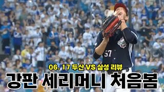2.1이닝 어깨빵 vs 2.2이닝 세리머니 (6월 17일 두산vs삼성 리뷰)