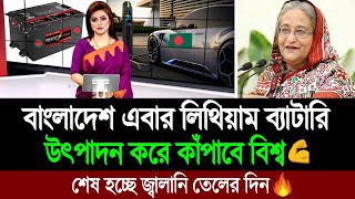 বাংলাদেশের উৎপাদিত লিথিয়াম ব্যাটারি চমকে দিবে বিশ্বকে ? BD Tube News