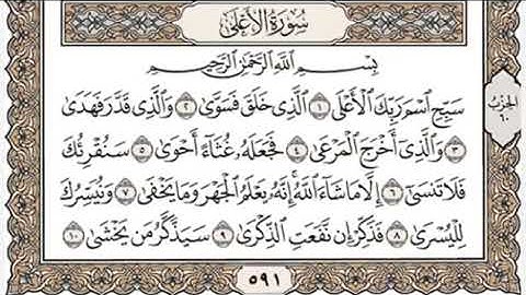 تعليم سورة الأعلى للأطفال بالتكرار 2