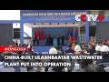 China-Built Ulaanbaatar Wastewater Plant Put into Operation
