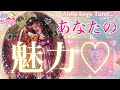 💗お相手様が惚れてるあなたの魅力💗どんな素質かあの人にヒットしてる？😍結婚やツインレイのご縁の方多数出て来ました🪽【高次元メッセージ🫧タロット占い🔮】