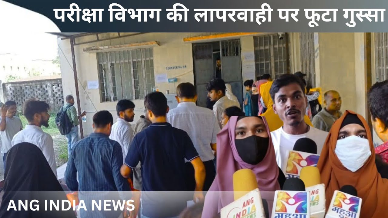 Purnea University की लापरवाही से सैकड़ों छात्र-छात्राएँ प्रमाण-पत्र से वंचित, भविष्य अधर में