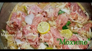Маринад для шашлыка "МОХИТО" от Димона Барсукова. Маринад для шашлыка "МОХИТО" от Димона Барсукова.
