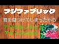 フジファブリック/君を見つけてしまったから 【アマのおっさん アレンジdrum cover】 ドラマ『つまり好きって言いたいんだけど、』OPソング