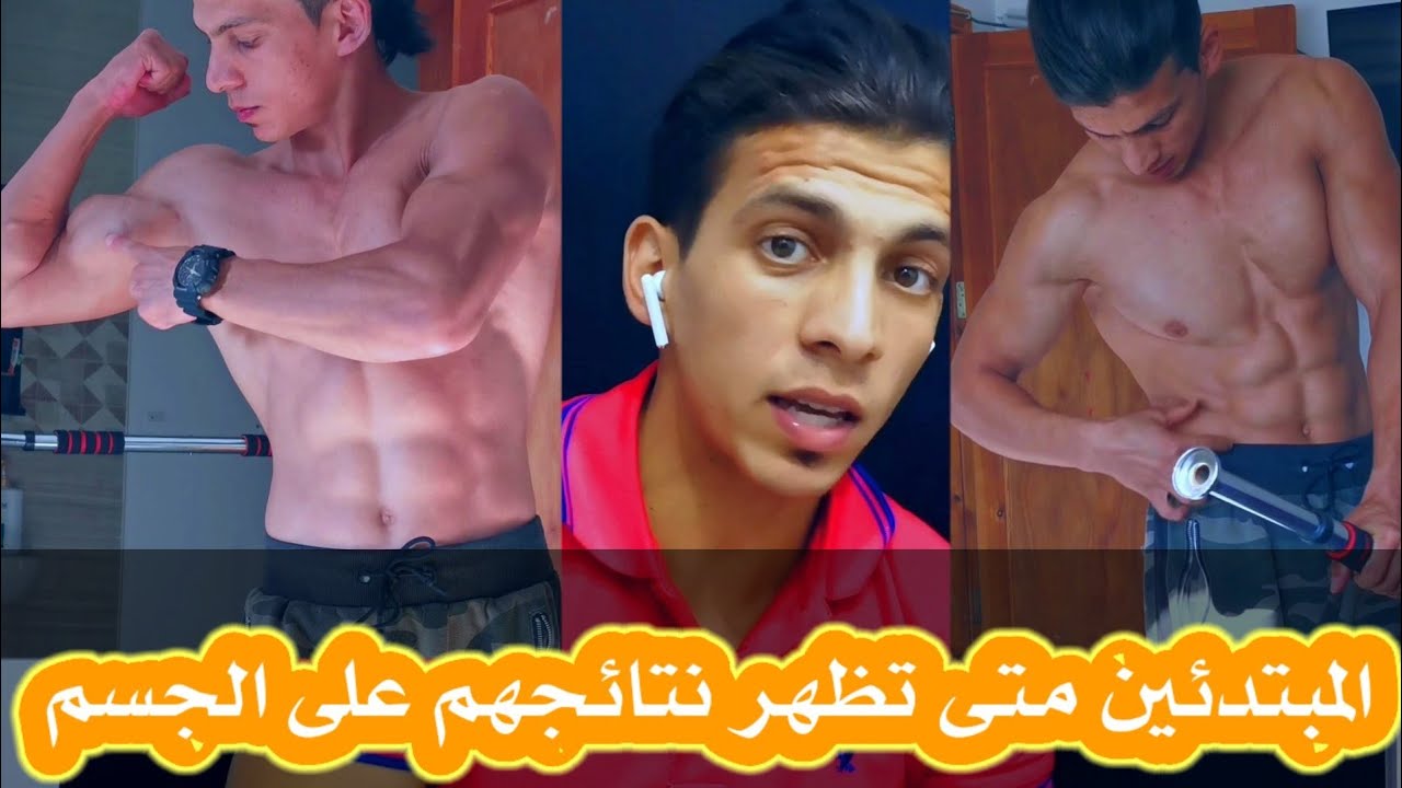 مدة ظهور نتائج الجسم  + نصائح للمبتدئين بالرياضة . كالسثينكس راكان الدرويش