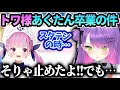 トワ様あくたん卒業とスタテン誘われた時の意外な感情とそこから仲良くなった話【常闇トワ/ホロライブ】