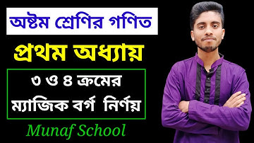 ৮ম শ্রেণি গণিত ৩ ও ৪ ক্রমের ম্যাজিক বর্গ নির্ণয় || ১ম অধ্যায় || Class 8 Math 2025 Chapter 1