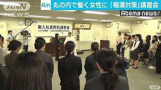 丸の内の新OLに痴漢対策と護身術の講習会　警視庁(18/05/17)