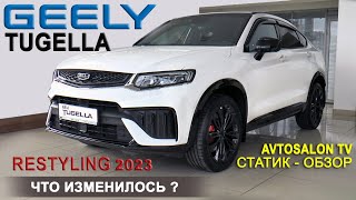 GEELY TUGELLA restyling 2023 Статик обзор AVTOSALON TV