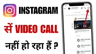 Instagram Video Call Nahi Ho Raha Hai | How To Fix Instagram Video Call Not Working