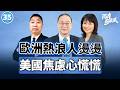 【兩岸圓桌派】第35期 40℃高溫烤翻全歐洲，德國製造下神壇！大陸產業憑什麼撿走市場？金燦榮×唐湘龍×陳鳳馨