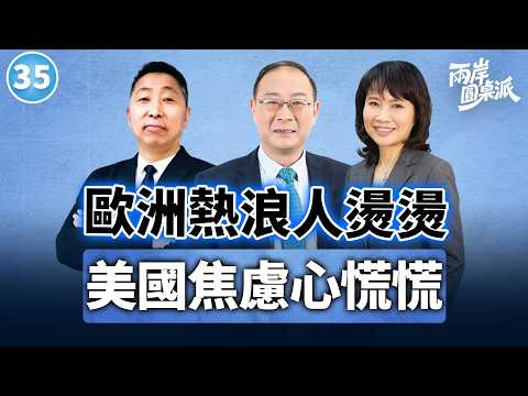 【兩岸圓桌派】第35期 40℃高溫烤翻全歐洲，德國製造下神壇！大陸產業憑什麼撿走市場？金燦榮×唐湘龍×陳鳳馨