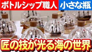 岡山のボトルシップ作家】小さな瓶の中の大きな夢 日本財団 海と日本