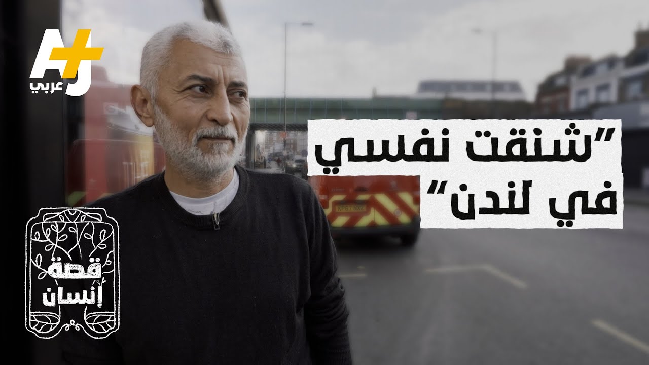 ماذا حدث لمصري في لندن بعد أن لف الحبل على رقبته ورمى بنفسه من أعلى الشجرة؟