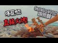 【C&C】火烤的美味-浪花蟹! |【抓超多的啊啊啊】| 2018/08/26