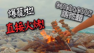 【C&amp;C】火烤的美味-浪花蟹! |【抓超多的啊啊啊】| 20180826