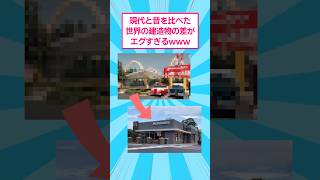 現代と昔の世界の建造物を比べたら差がエグすぎたww #おもしろ #建築