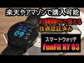 FunFit スマートウォッチ FunFit NY 03がやってきた！！【約5000円で楽天やアマゾンで購入可能なスマートウォッチの開封】