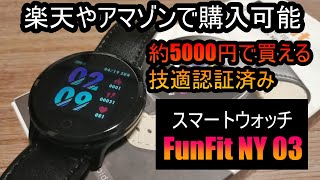 FunFit スマートウォッチ FunFit NY 03がやってきた！！【約5000円で楽天やアマゾンで購入可能なスマートウォッチの開封】