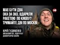 Люди зневірюються в самій ідеї перемоги, коли її обіцяють за 2-3 тижні – Юрій Гудименко