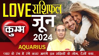 Aquarius Love Horoscope June 2024 | Kumbh Love Rashifal June 2024 | Aquarius Love Life Horoscope