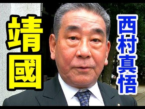 西村真悟【靖国神社8/15参拝インタビュー稲田朋美を批判！】青山繁晴さんの盟友　日本のこころ　大東亜戦争　西村眞悟