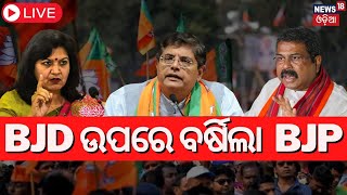 Odisha Election Live: BJD ଉପରେ ବର୍ଷିଲା BJP | Dharmendra Pradhan | Baijayant Panda | Aparajita