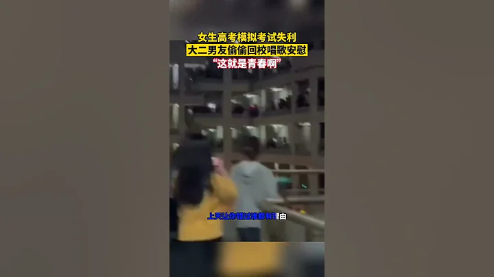女生高考模擬考試失利，大二男友偷偷回校唱歌安慰女生，「這就是青春啊#生活百態 #暖心 #幸福 #感動 #校園生活 - 天天要聞