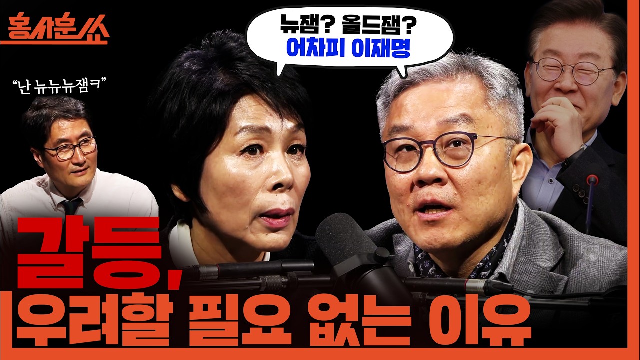 [홍사훈쑈] 뉴 이재명 현상, 어떻게 봐야할까?ㅣ최민희X최강욱ㅣ2026년 3월 3일 화요일