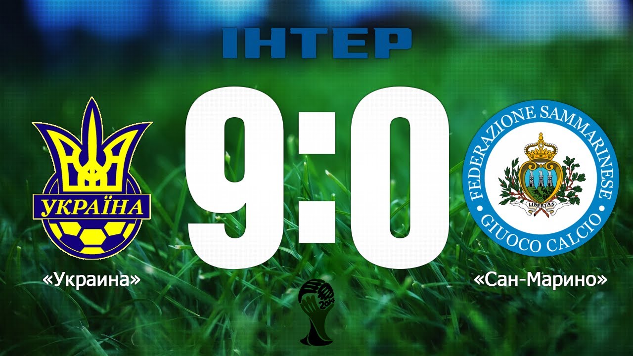 Украина 9:0 Сан-Марино (Обзор матча)